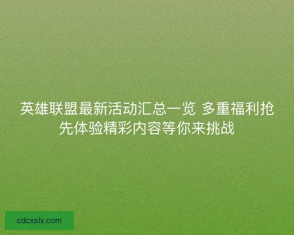 英雄联盟最新活动汇总一览 多重福利抢先体验精彩内容等你来挑战