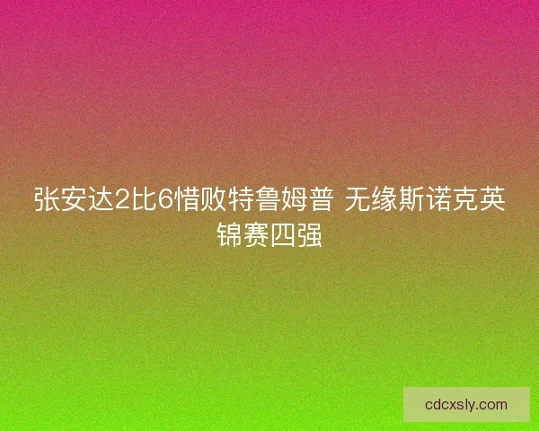 张安达2比6惜败特鲁姆普 无缘斯诺克英锦赛四强