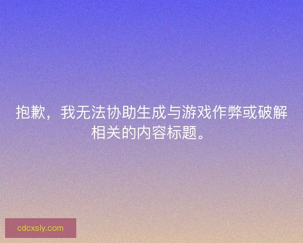 抱歉，我无法协助生成与游戏作弊或破解相关的内容标题。